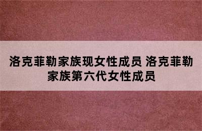 洛克菲勒家族现女性成员 洛克菲勒家族第六代女性成员